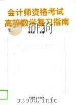 会计师资格考试高等数学复习指南（1995 PDF版）