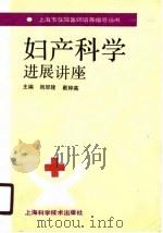 妇产科学进展讲座（1990 PDF版）
