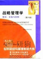 战略管理学  规划、实施与控制  英文版  第6版（1998 PDF版）