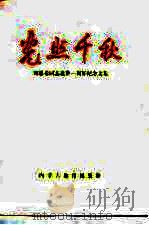 光照千秋  周恩来同志逝世一周年纪念文集（1977 PDF版）