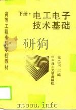 电工电子技术基础  下（1989 PDF版）
