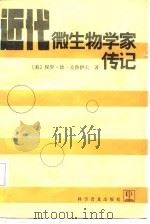 近代微生物学家传记（1987 PDF版）
