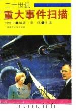 20世纪重大事件扫描（1993 PDF版）