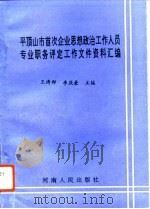 平顶山市首次企业思想政治工作人员专业职务评定工作文件资料汇编（1993 PDF版）