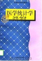 医学统计学（1995 PDF版）