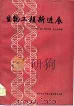 生物工程新进展（1985 PDF版）