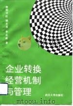 企业转换经营机制与管理（1994 PDF版）
