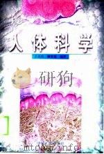 人体科学（1999 PDF版）