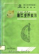 磨工生产实习（1989 PDF版）