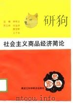 社会主义商品经济简论（1989 PDF版）