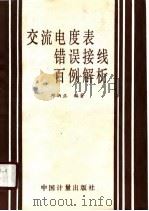 交流电度表错误接线百例解析（1990 PDF版）