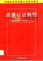 质量认证教程（1997 PDF版）
