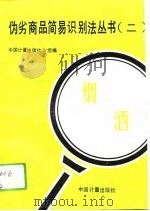 伪劣商品简易识别法丛书  2  烟酒（1993 PDF版）