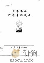 日本工业近年来的发展（1980 PDF版）