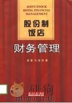 股份制饭店财务管理（1999 PDF版）