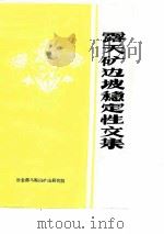 露天矿边坡稳定性文集（1978 PDF版）