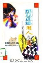 成功企业用人之道  26家世界名牌企业用人经验（1998 PDF版）