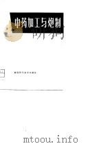 中药加工与炮制（1981 PDF版）