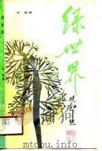 绿世界（1990 PDF版）