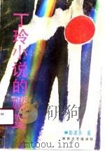 丁玲小说的嬗变（1991 PDF版）