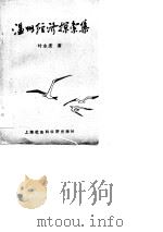 温州经济探索集（1989 PDF版）
