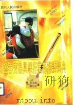 证券交易与银行业务术语词典（1992 PDF版）