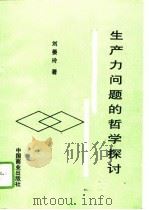 生产力问题的哲学探讨（1993 PDF版）