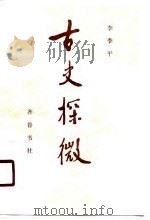 古史探微（1990 PDF版）