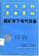 煤矿井下电气设备（1987 PDF版）
