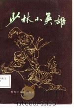 少林小英雄（1987 PDF版）
