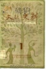 文化史料丛刊  （一）（1980年08月第1版 PDF版）