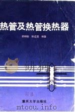热管及热管换热器（1986 PDF版）