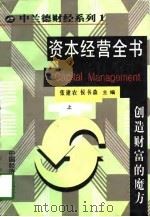 资本经营全书  创造财富的魔方  上（1998 PDF版）