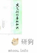 文艺创作基础知识（1978 PDF版）