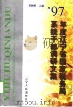 1997年度辽宁省国家税务局系统干部调研文集 1998 PDF电子版封面 7205043581 郑树模主编