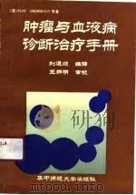 肿瘤与血液病诊断治疗手册（1990 PDF版）