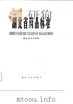 湖北省药品标准  1980年版（1982 PDF版）