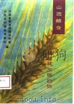 山西粮食产销现状及其发展趋势（1988 PDF版）