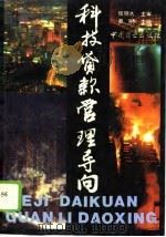 科技贷款管理导向（1994 PDF版）