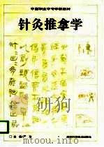 针灸推拿学（1996 PDF版）