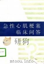 急性心肌梗塞临床问答（1996 PDF版）