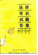 法律常识试题答案（1986 PDF版）