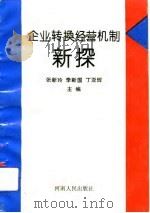 企业转换经营机制新探（1993 PDF版）