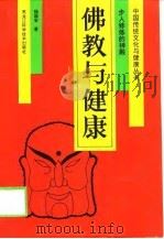 佛教与健康  步入修炼的神殿（1995 PDF版）