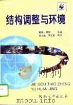 结构调整与环境（1995 PDF版）