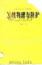 X线物理与防护（1990 PDF版）