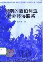 早期的西伯利亚对外经济联系（1998 PDF版）