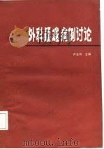 外科疑难病例讨论（1986 PDF版）