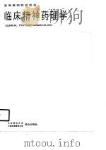 高等医药院校教材  临床精神药理学（1990 PDF版）