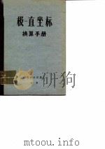极-直坐标换算手册（ PDF版）
